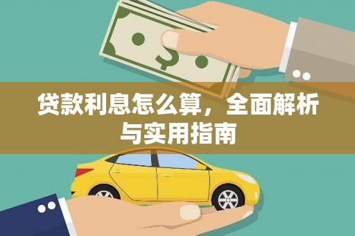 霍林郭勒贷款利息怎么算，全面解析与实用指南