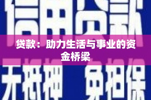 霍林郭勒贷款：助力生活与事业的资金桥梁