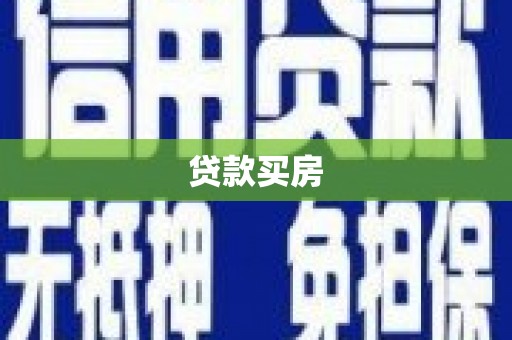 霍林郭勒贷款买房