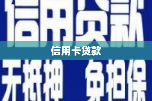 霍林郭勒信用卡贷款