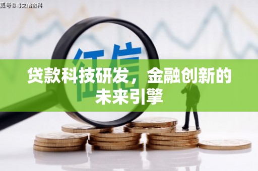 霍林郭勒贷款科技研发，金融创新的未来引擎