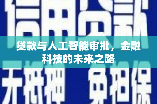 霍林郭勒贷款与人工智能审批，金融科技的未来之路