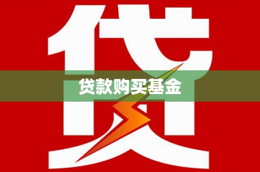 霍林郭勒贷款购买基金