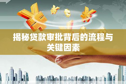 霍林郭勒揭秘贷款审批背后的流程与关键因素