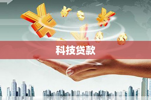 霍林郭勒科技贷款
