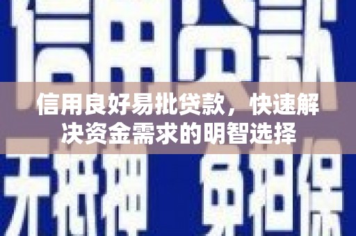 霍林郭勒信用良好易批贷款，快速解决资金需求的明智选择