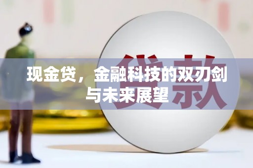 霍林郭勒现金贷，金融科技的双刃剑与未来展望