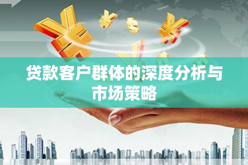 霍林郭勒贷款客户群体的深度分析与市场策略