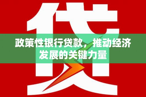霍林郭勒政策性银行贷款，推动经济发展的关键力量