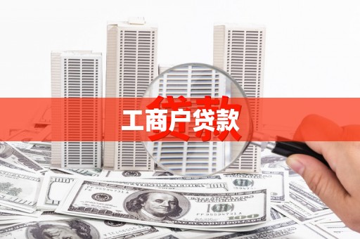 霍林郭勒工商户贷款