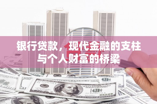 霍林郭勒银行贷款，现代金融的支柱与个人财富的桥梁