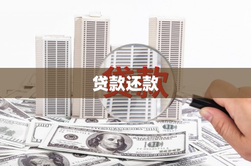 霍林郭勒贷款还款