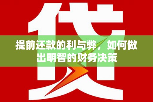 霍林郭勒提前还款的利与弊，如何做出明智的财务决策