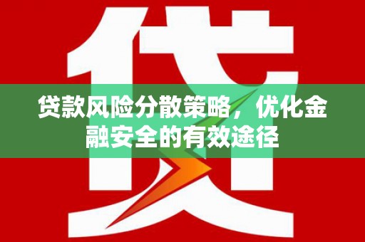 霍林郭勒贷款风险分散策略，优化金融安全的有效途径