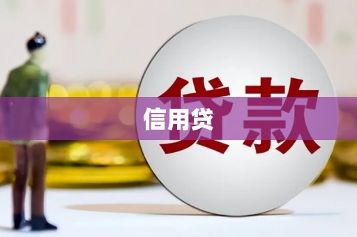 霍林郭勒信用贷