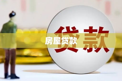 霍林郭勒房屋贷款