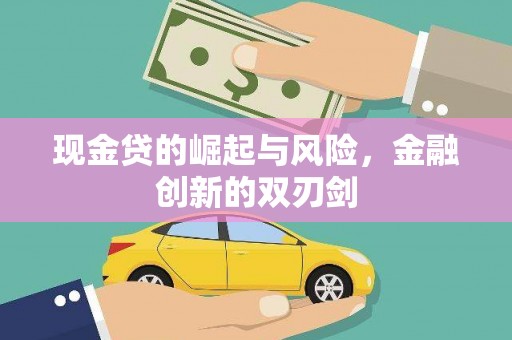 霍林郭勒现金贷的崛起与风险，金融创新的双刃剑