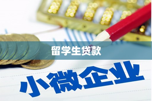 霍林郭勒留学生贷款