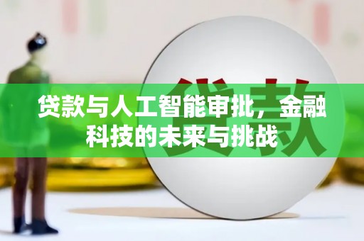 霍林郭勒贷款与人工智能审批，金融科技的未来与挑战