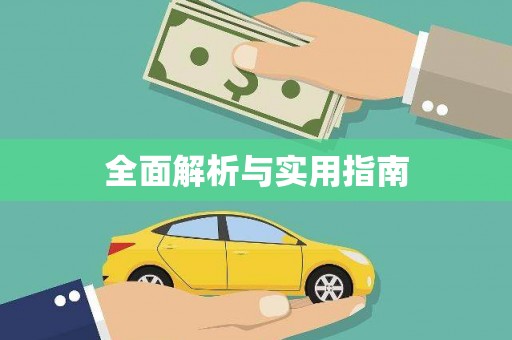 霍林郭勒全面解析与实用指南