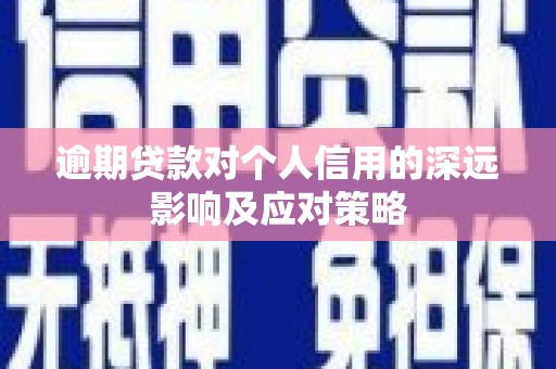 霍林郭勒逾期贷款对个人信用的深远影响及应对策略