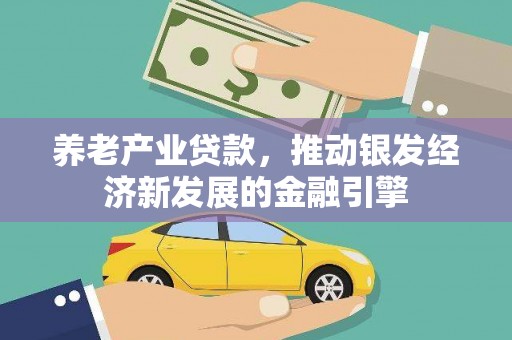 霍林郭勒养老产业贷款，推动银发经济新发展的金融引擎