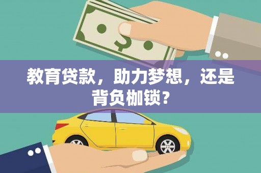 霍林郭勒教育贷款，助力梦想，还是背负枷锁？