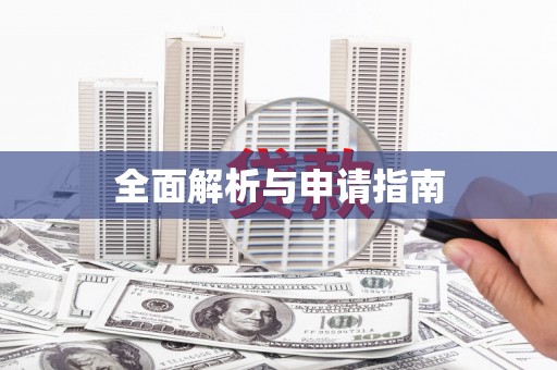 霍林郭勒全面解析与申请指南