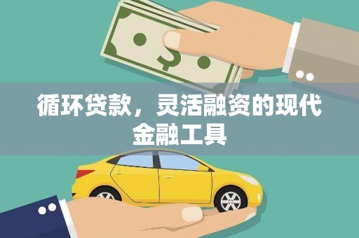 霍林郭勒循环贷款，灵活融资的现代金融工具