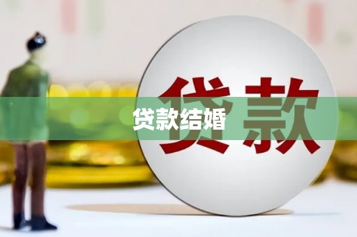 霍林郭勒贷款结婚