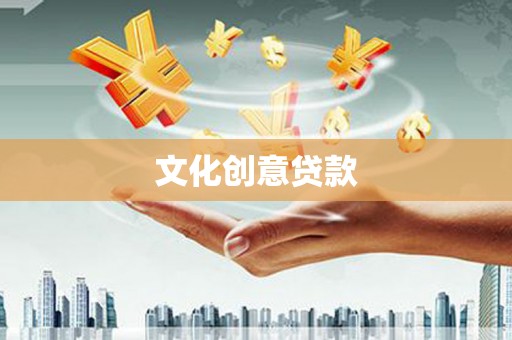 霍林郭勒文化创意贷款