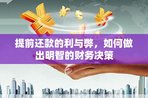 霍林郭勒提前还款的利与弊，如何做出明智的财务决策