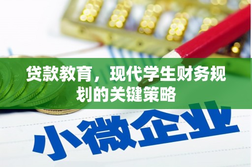 霍林郭勒贷款教育，现代学生财务规划的关键策略