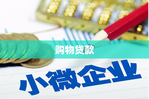 霍林郭勒购物贷款