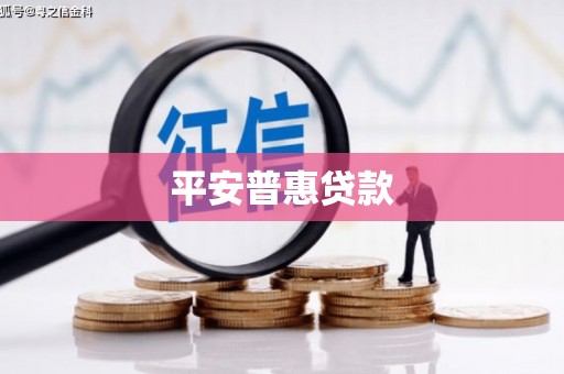 霍林郭勒平安普惠贷款