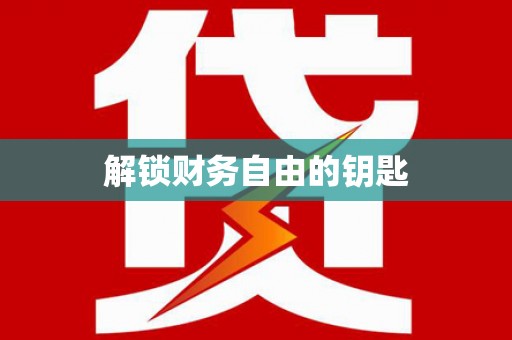 霍林郭勒解锁财务自由的钥匙
