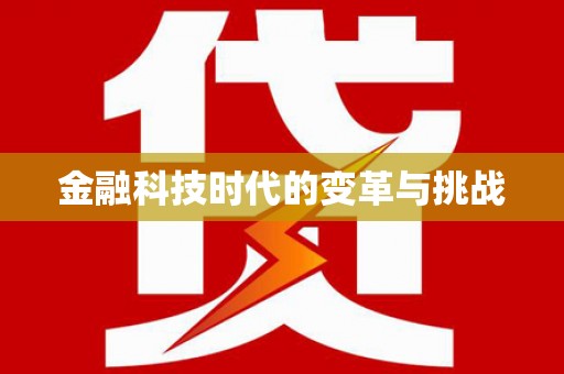 霍林郭勒金融科技时代的变革与挑战