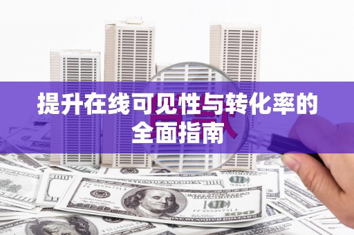 霍林郭勒提升在线可见性与转化率的全面指南