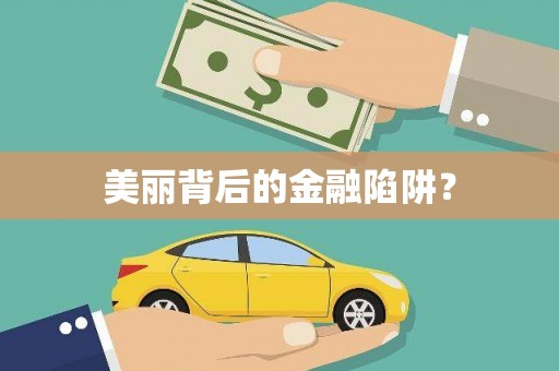 霍林郭勒美丽背后的金融陷阱？