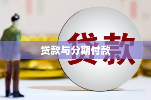 霍林郭勒贷款与分期付款