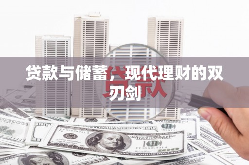 霍林郭勒贷款与储蓄，现代理财的双刃剑