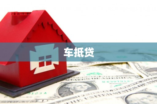 霍林郭勒车抵贷