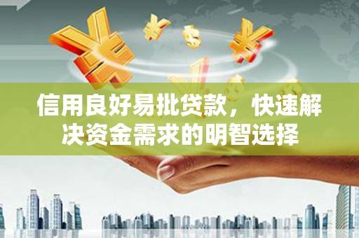 霍林郭勒信用良好易批贷款，快速解决资金需求的明智选择