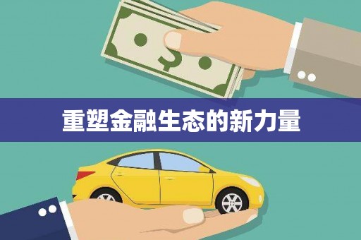 霍林郭勒重塑金融生态的新力量