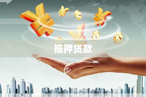 霍林郭勒抵押贷款