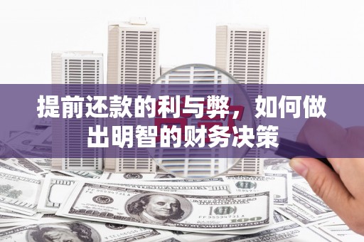 霍林郭勒提前还款的利与弊，如何做出明智的财务决策