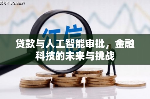 霍林郭勒贷款与人工智能审批，金融科技的未来与挑战