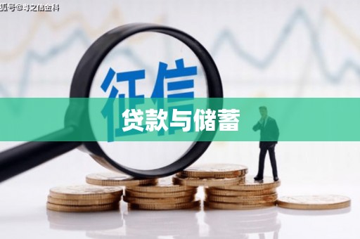 霍林郭勒贷款与储蓄