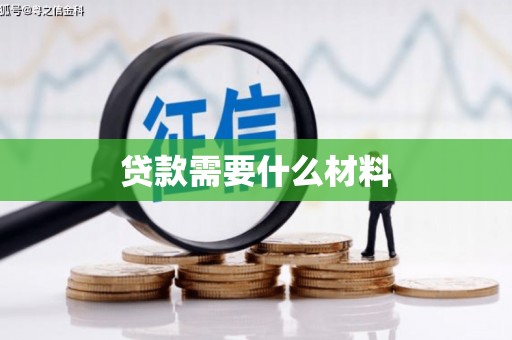 霍林郭勒贷款需要什么材料