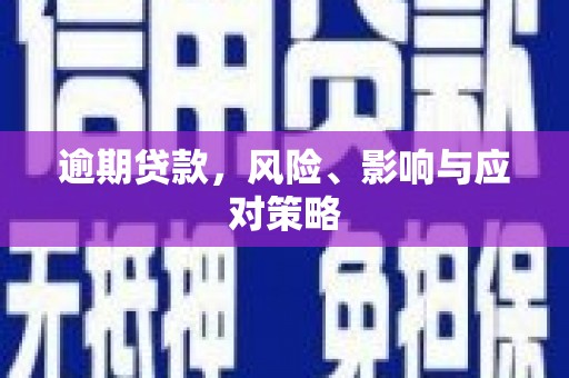 霍林郭勒逾期贷款，风险、影响与应对策略